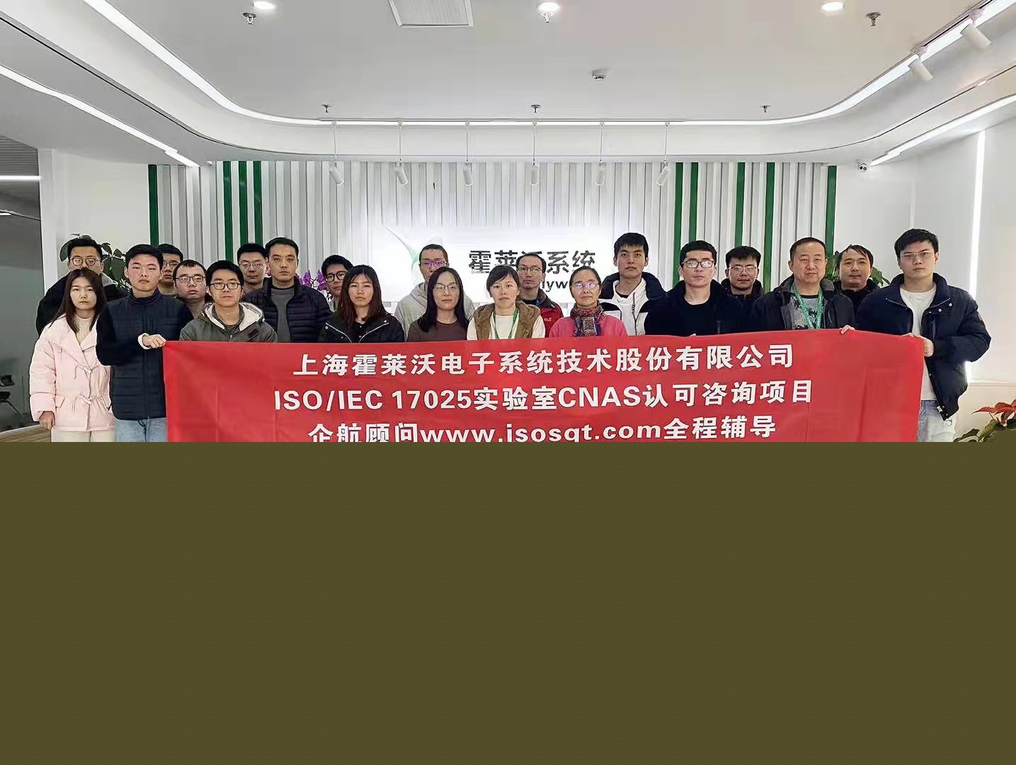 【4485】上?；羧R沃電子系統(tǒng)技術(shù)股份有限公司檢測實驗室CNAS認(rèn)可咨詢項目（舒小紅）.jpg