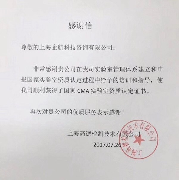 1-7—感謝信：上海高德檢測(cè)技術(shù)有限公司（上海新上橡汽車膠管有限公司下屬第三方實(shí)驗(yàn)室）.jpg