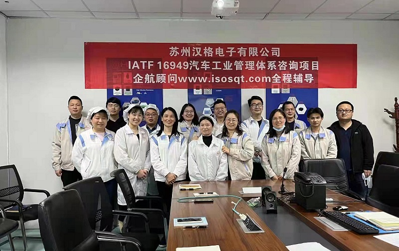 【4494】蘇州漢格電子有限公司IATF16949-2016咨詢項(xiàng)目(馮暉).jpg