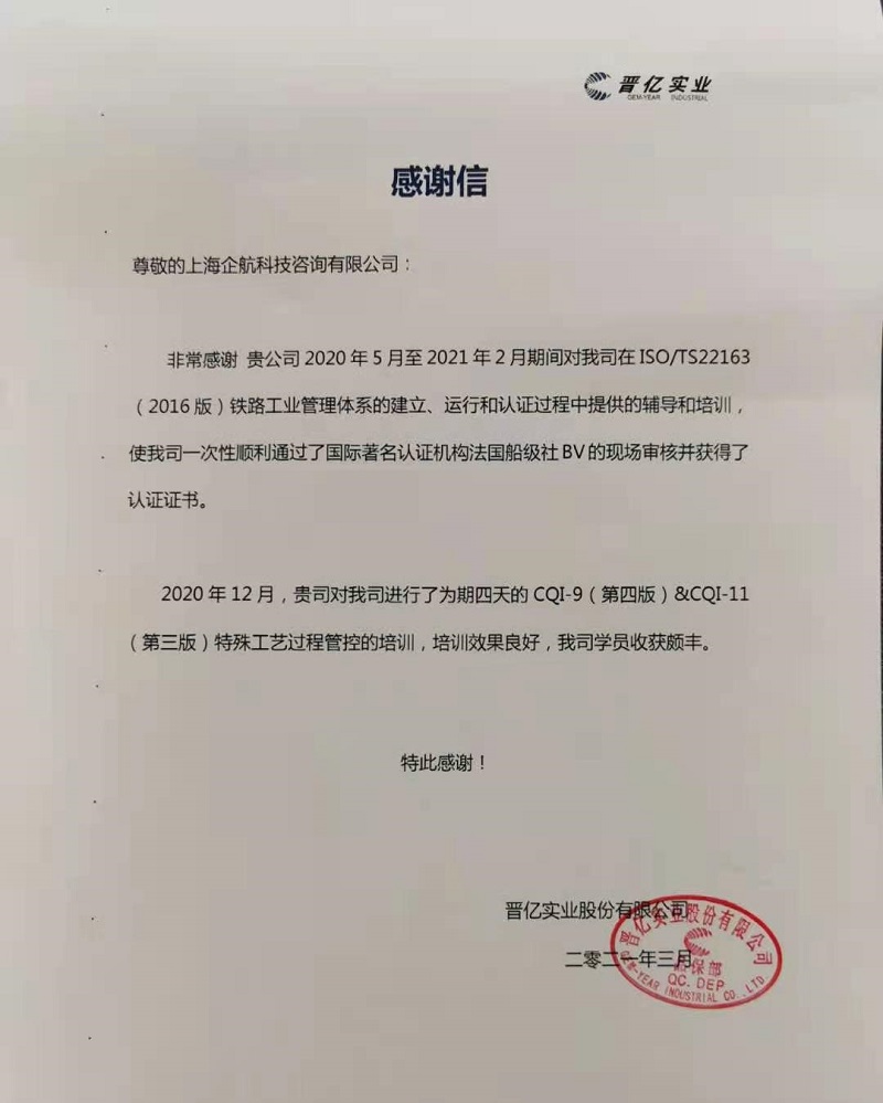 【案例7】感謝信:晉億實業(yè)股份有限公司 【股票代碼:601002】.jpg