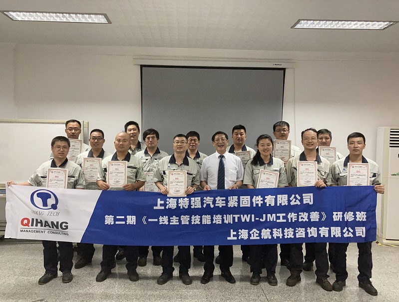 【13】日本特強汽車緊固件（上海）有限公司《TWI-JM工作關(guān)系（第二期）》.jpg