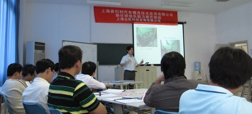 【27】上汽集團——上海賽科利汽車模具技術(shù)應用有限公司《新任班組長能力提升》.JPG