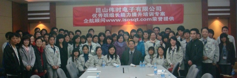 【29】昆山偉時電子有限公司《優(yōu)秀班組長能力提升》內(nèi)訓專案.JPG