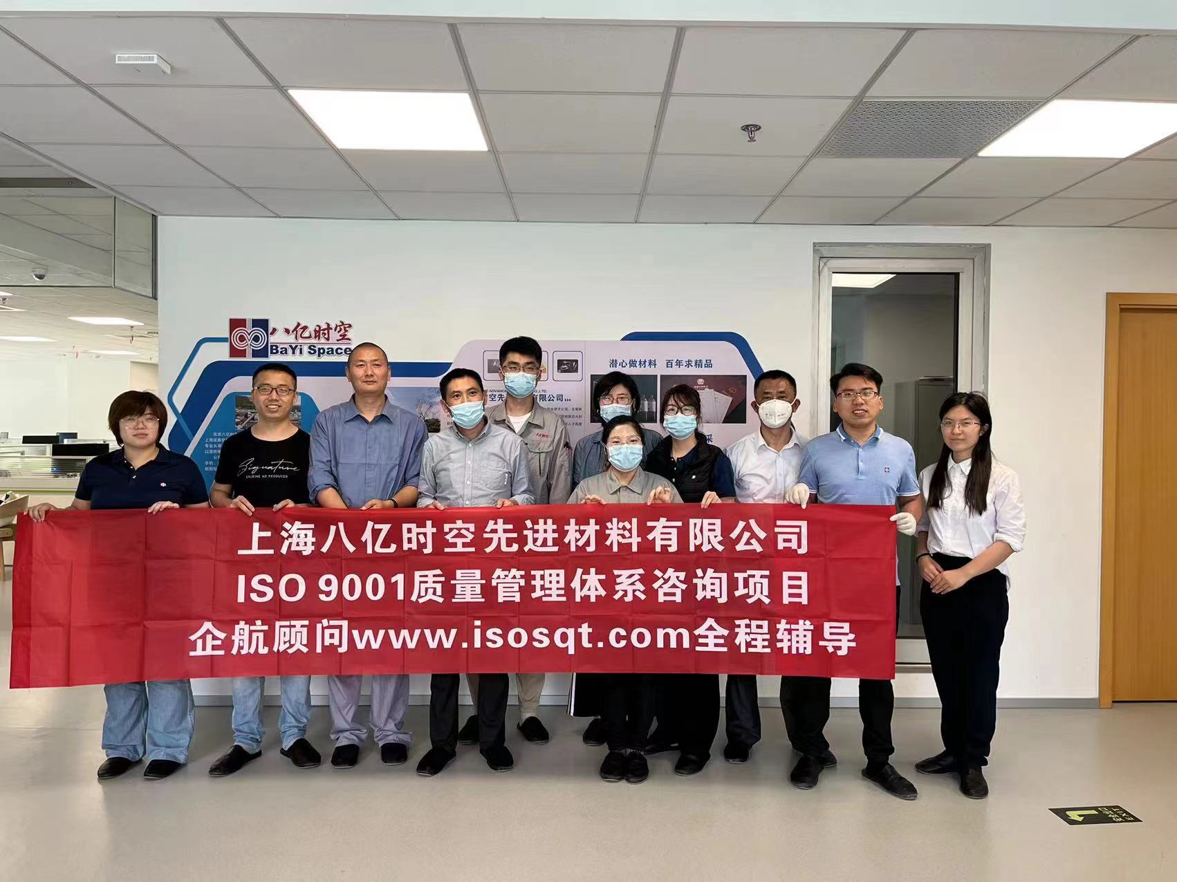 【4516】上海八億時(shí)空先進(jìn)材料有限公司ISO9001-2015咨詢項(xiàng)目(周海燕).jpg