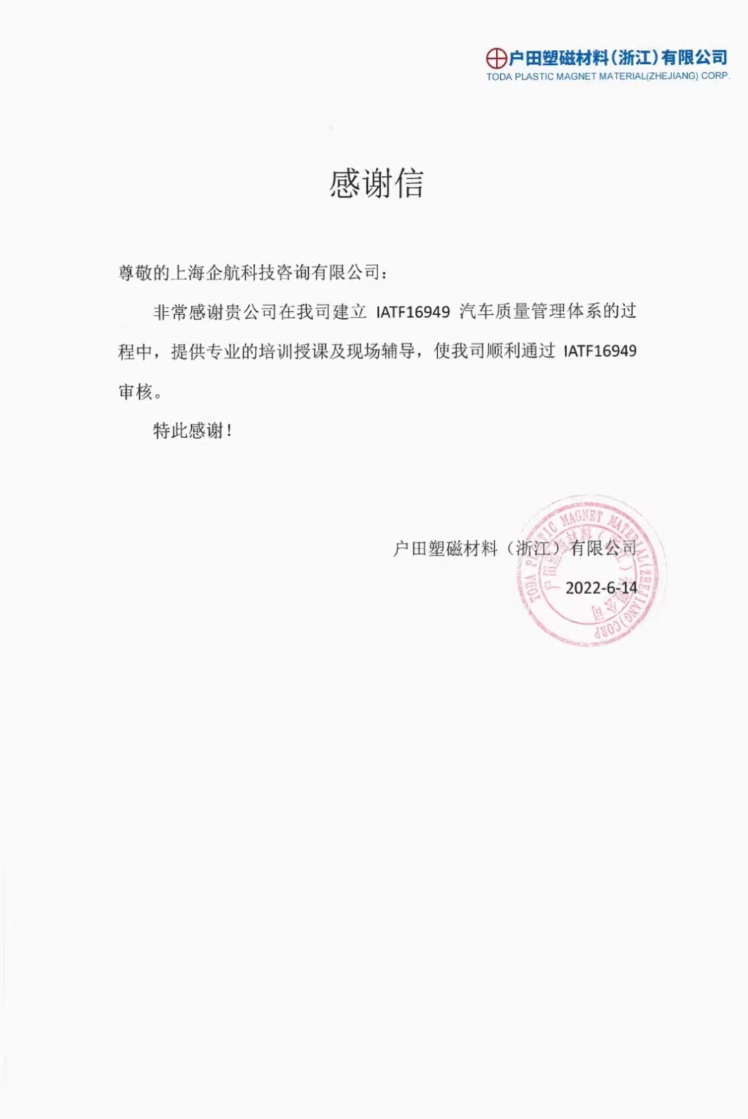 【4135】感謝信:戶田塑磁材料(浙江)有限公司IATF16949-2016咨詢項目(馮暉).jpg