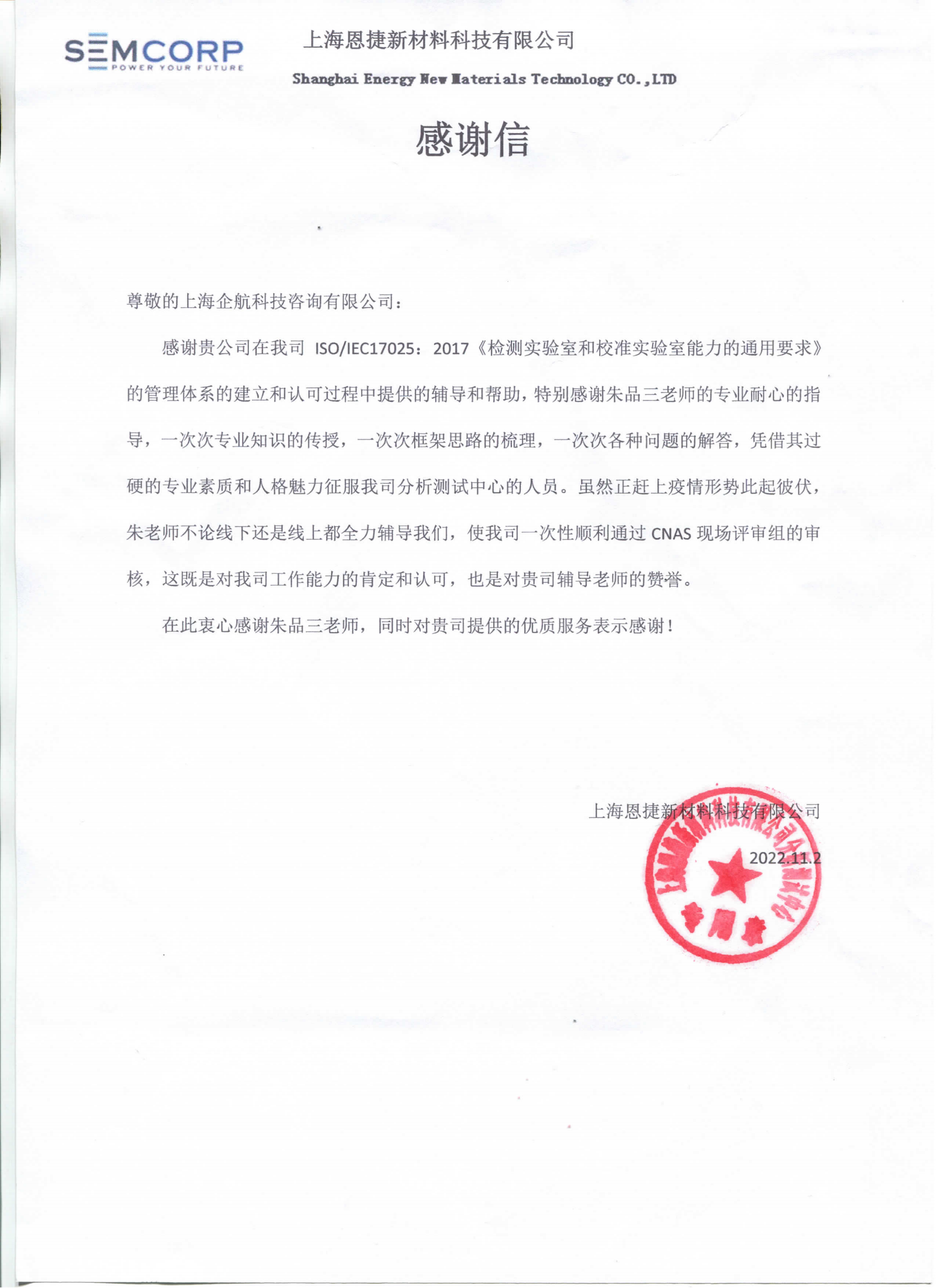 【4304】感謝信：上海恩捷新材料科技有限公司【股票代碼：002812】實驗室CNAS認可咨詢項目（朱品三）_看圖王_00.png