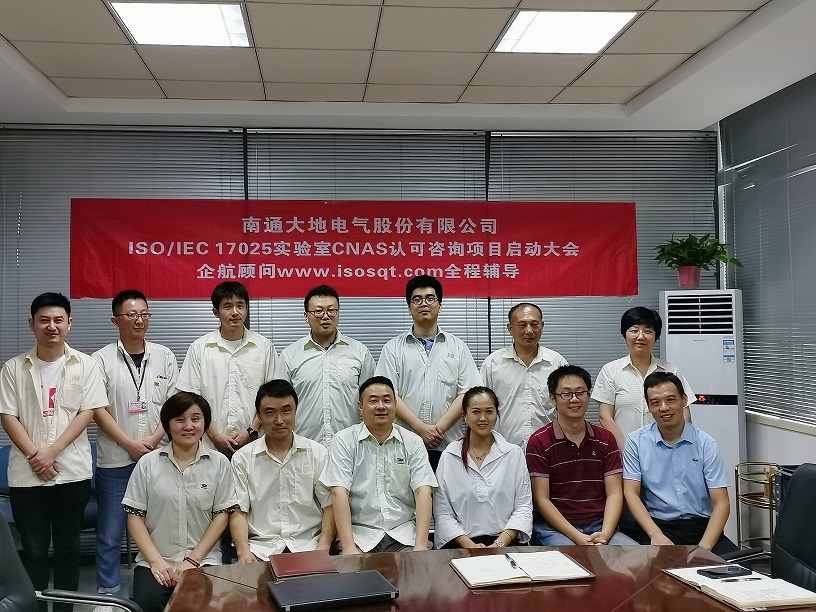 【4172】南通大地電氣股份有限公司【股票代碼：870436】ISO17025-2017實驗室CNAS認可咨詢項目（王振興）-11.jpg