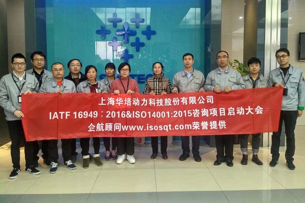 【3518】上海華培動(dòng)力科技股份有限公司IATF16949-2016&ISO14001-2015咨詢項(xiàng)目(舒小紅).jpg