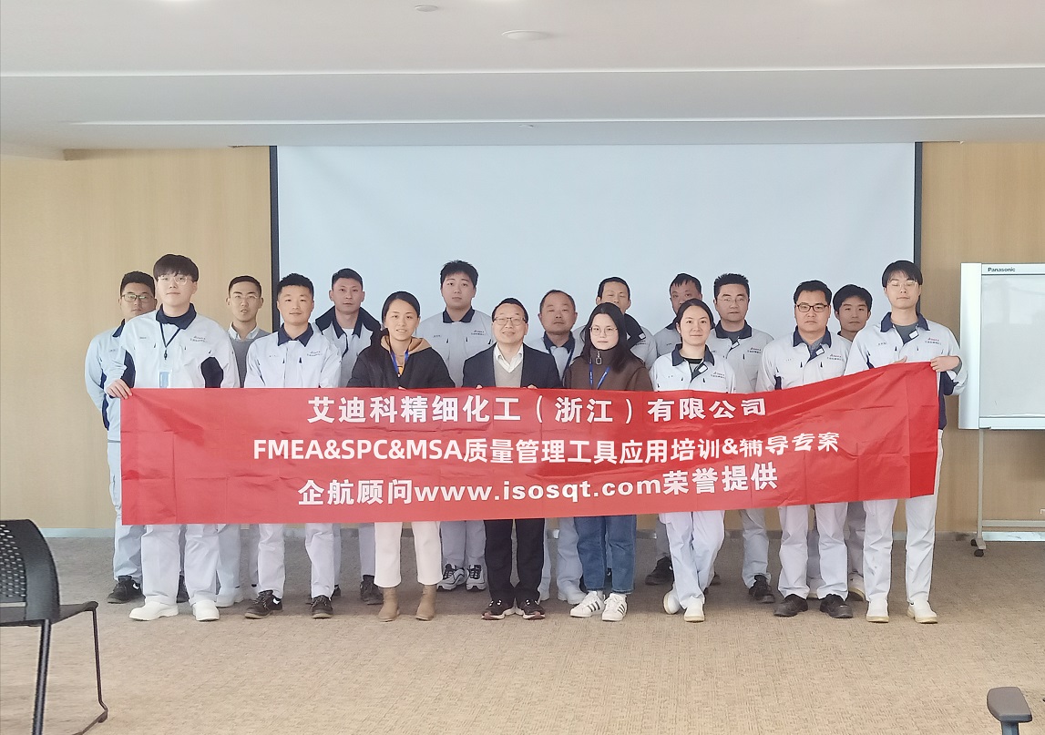 【4661】艾迪科精細(xì)化工（浙江）有限公司FMEA&SPC&MSA內(nèi)訓(xùn)&輔導(dǎo)專(zhuān)案（任西庚）11.jpg