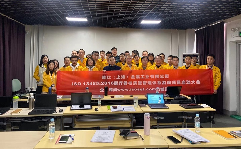 8、赫比（上海）金屬工業(yè)有限公司ISO13485-2016咨詢項(xiàng)目.jpg