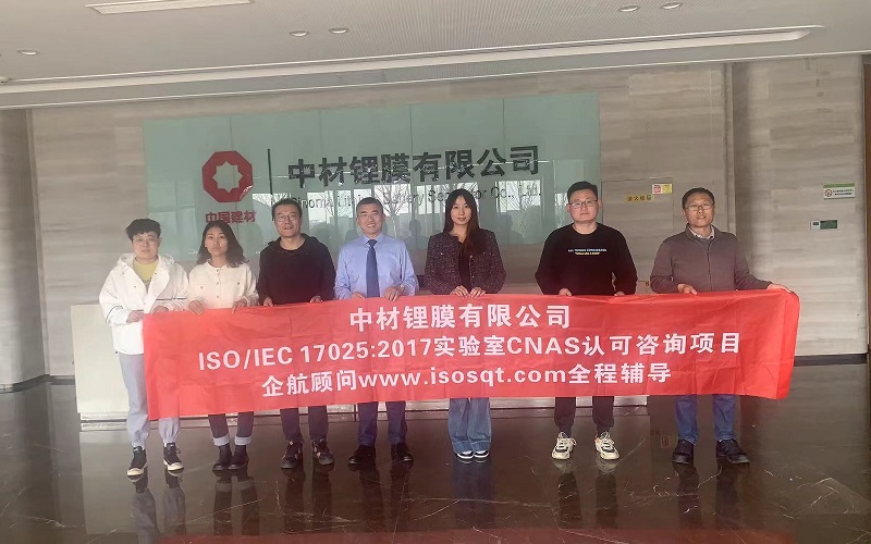 【4660】中材鋰膜有限公司ISO17025-2017檢測實驗室CNAS認(rèn)可咨詢項目（朱品三）.jpg