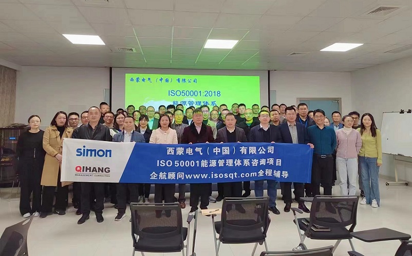 【4681】西蒙電氣（中國(guó)）有限公司ISO50001-2018咨詢項(xiàng)目（高蓉）.jpg