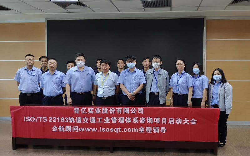【4139】晉億實業(yè)股份有限公司ISO TS22163-2017咨詢項目(袁牖才).jpg