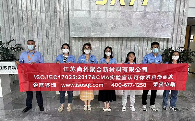 江蘇尚科聚合新材料有限公司CNAS認可&CMA資質(zhì)認定咨詢項目（蘇之國）.jpg