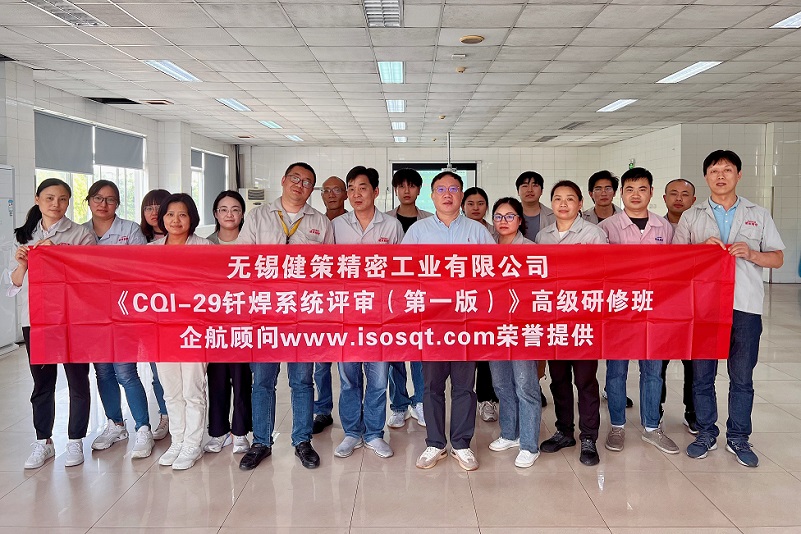 【4737】無錫健策精密工業(yè)有限公司《CQI-29釬焊系統(tǒng)評(píng)審（第一版）》內(nèi)訓(xùn)項(xiàng)目（山華偉）-1.jpg