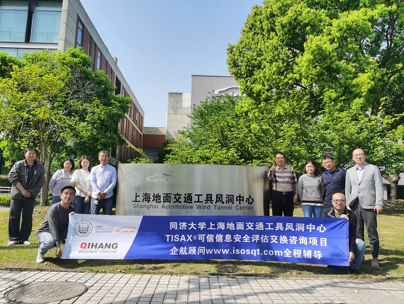 7、同濟(jì)大學(xué)上海地面交通工具風(fēng)洞中心TISAX咨詢項(xiàng)目.jpg
