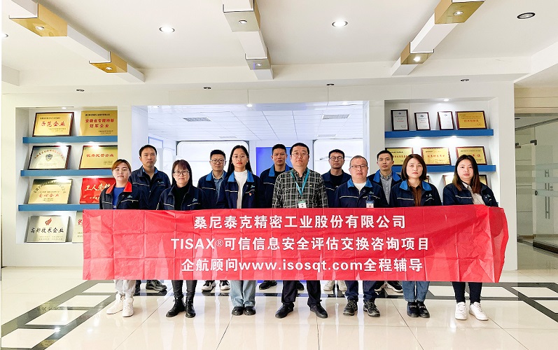 9、桑尼泰克精密工業(yè)股份有限公司TISAX咨詢項(xiàng)目.jpg