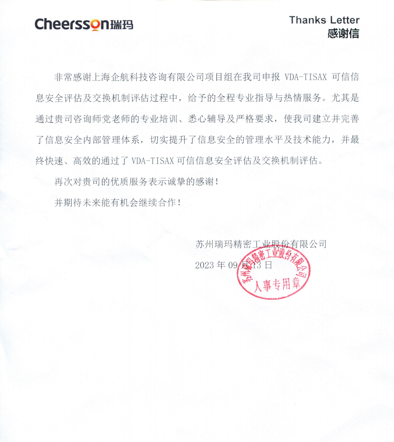 4、感謝信：蘇州瑞瑪精密工業(yè)股份有限公司TISAX咨詢項(xiàng)目（黨偉寧）.png