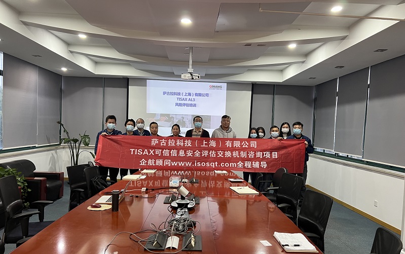 12、薩古拉科技（上海）有限公司TISAX咨詢項(xiàng)目.jpg