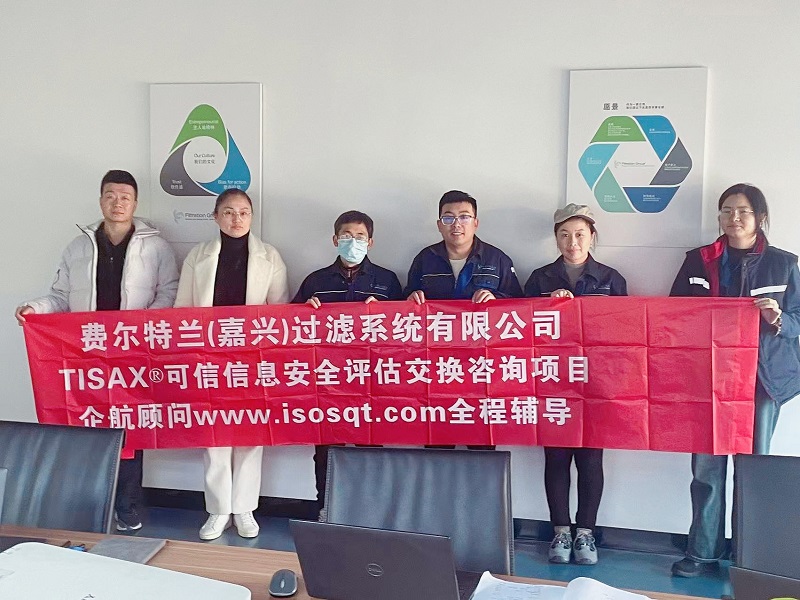 13、費(fèi)爾特蘭（嘉興）過濾系統(tǒng)有限公司TISAX咨詢項(xiàng)目（吳楓）.jpg