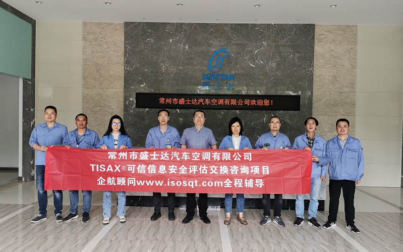 18、常州市盛士達(dá)汽車空調(diào)有限公司TISAX咨詢項(xiàng)目.jpg