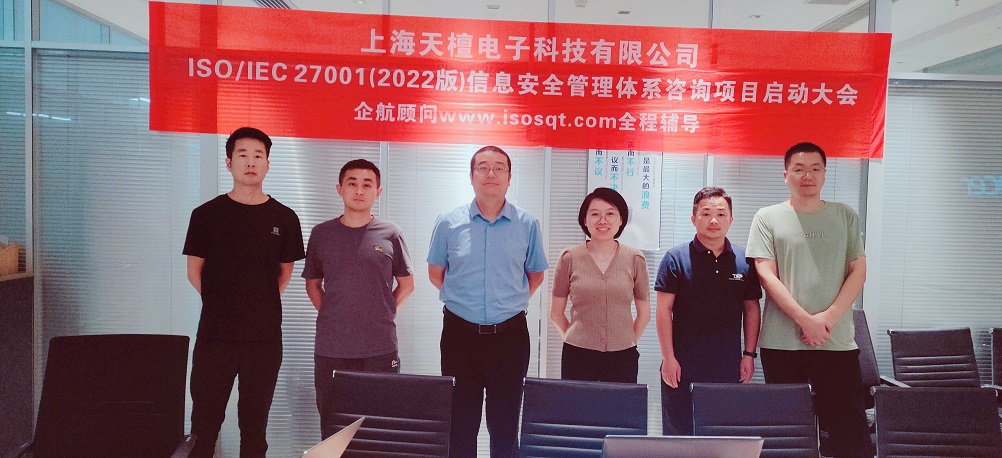 【5012】上海天檀電子科技有限公司ISO27001-2022咨詢項(xiàng)目(黨偉寧)-1.jpg