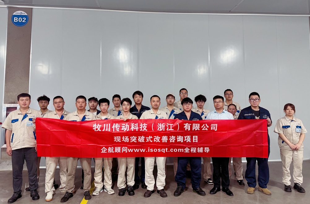 【5027】牧川傳動科技（浙江）有限公司現(xiàn)場突破式改善咨詢項目（張鵬）.jpg