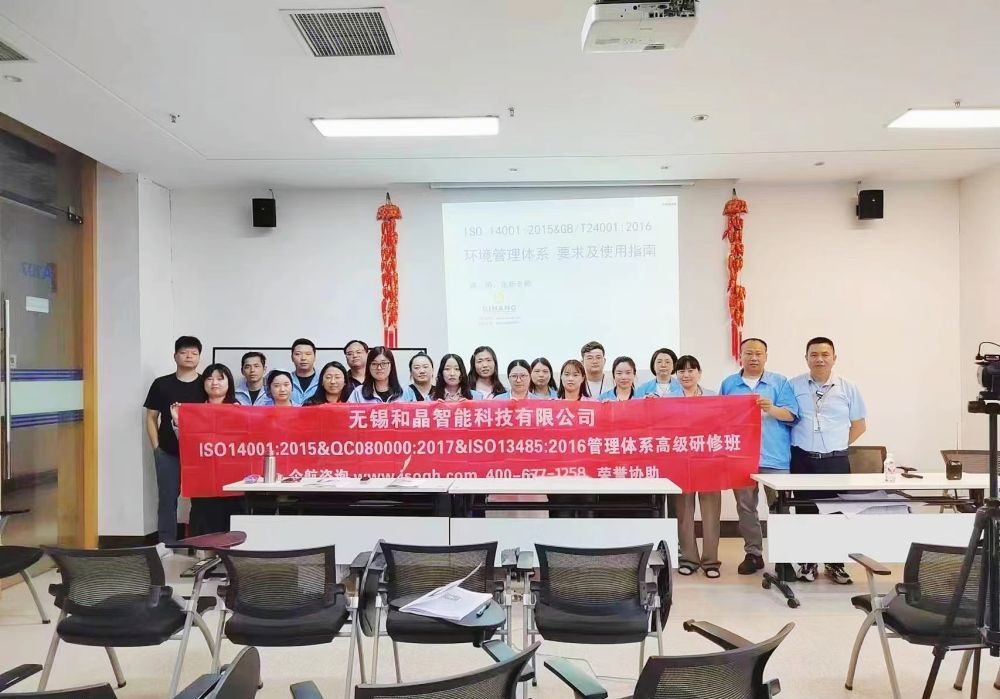 無錫和晶智能科技有限公司《ISO14001&QC080000&ISO13485內(nèi)審員》內(nèi)訓項目(蘇之國).jpg