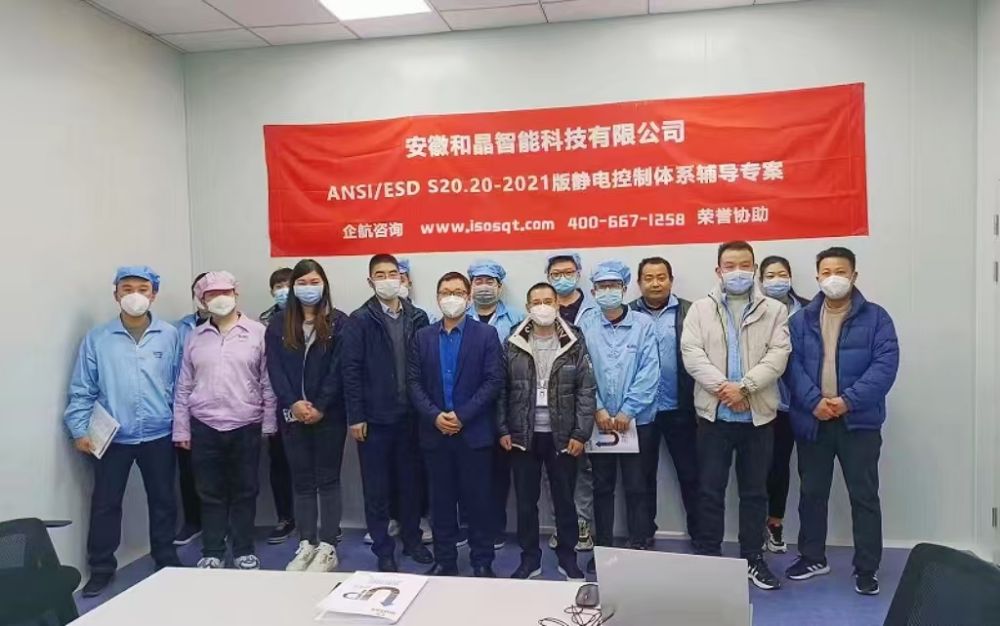 安徽和晶智能科技有限公司 ANSI ESD S20.20-2021咨詢項目(蘇之國).jpg