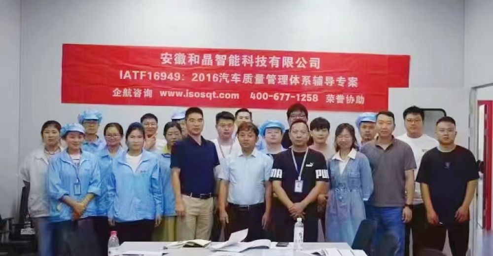 安徽和晶智能科技有限公司IATF16949-2016咨詢項目(蘇之國).jpg