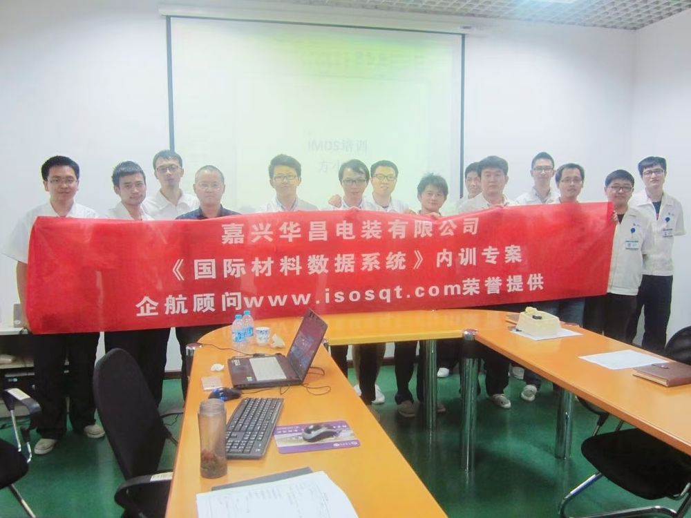 【2956】嘉興華昌電裝有限公司《IMDS》內(nèi)訓項目（方小光）-1.jpg