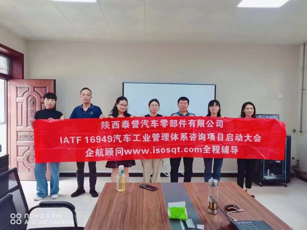 【4766】（江蘇環(huán)宇）陜西泰譽汽車零部件有限公司IATF16949-2016咨詢項目（袁牖才）.jpg