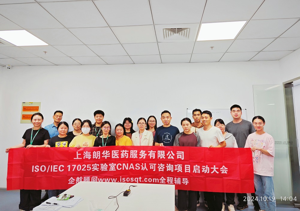 【5050】上海朗華醫(yī)藥服務(wù)有限公司ISO17025-2017檢測實驗室CNAS認可咨詢項目(楊茂柱).jpg