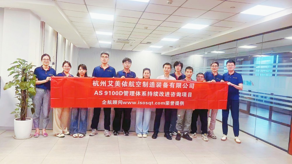 【5049】杭州艾美依航空制造裝備有限公司AS9100D持續(xù)改進(jìn)咨詢項(xiàng)目（周建磊）.jpg