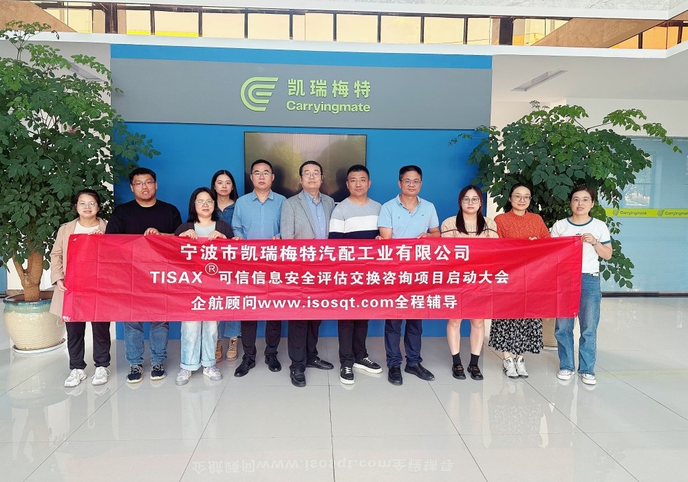 【5070】寧波市凱瑞梅特汽配工業(yè)有限公司TISAX咨詢項(xiàng)目（黨偉寧）-1.jpg