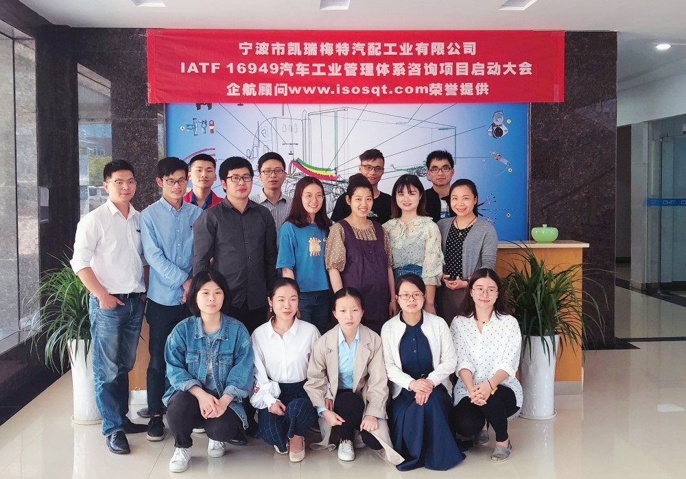 【3937】寧波市凱瑞梅特汽配工業(yè)有限公司IATF16949-2016咨詢項(xiàng)目（文紅湘）.jpg