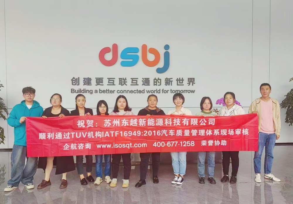 蘇州東越新能源科技有限公司IATF16949-2016咨詢項(xiàng)目（蘇之國）.jpg