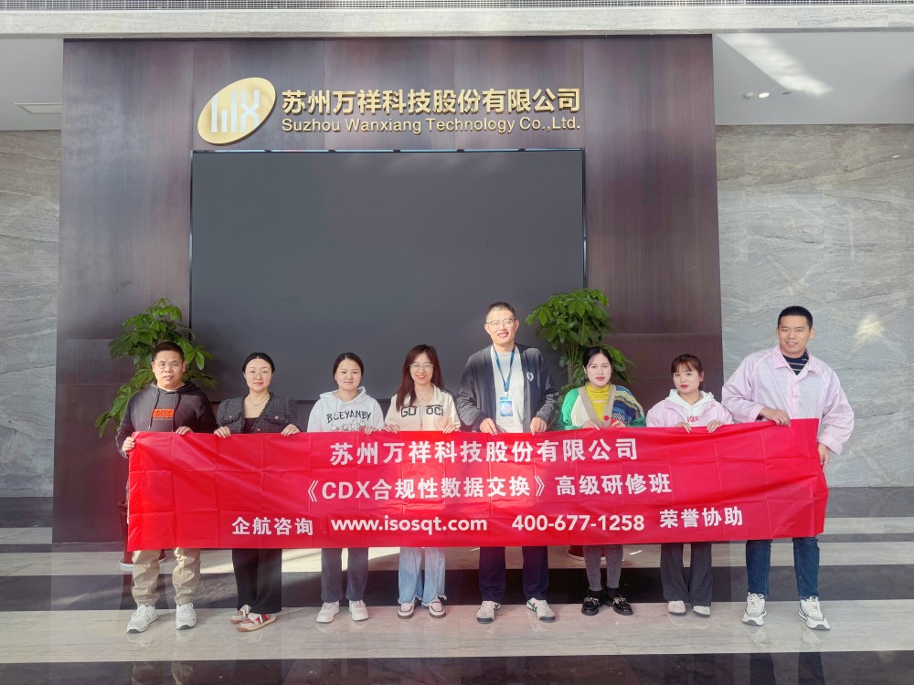 蘇州萬祥科技股份有限公司《CDX合規(guī)性數(shù)據(jù)交換》內(nèi)訓(xùn)項目（蘇之國）.jpg