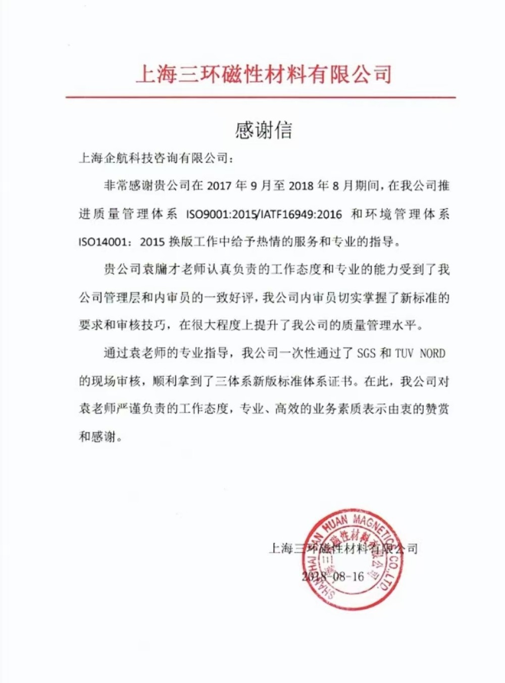【3536】感謝信：上海三環(huán)磁性材料有限公司 （上海愛普生磁性器件有限公司）IATF16949-2016&ISO14001-2015咨詢項(xiàng)目（袁牖才）.jpg