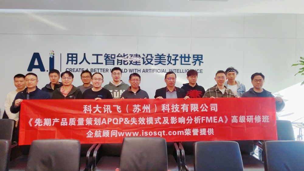 科大訊飛（蘇州）科技有限公司《APQP&FMEA》內(nèi)訓(xùn)項(xiàng)目（馮暉）.jpg