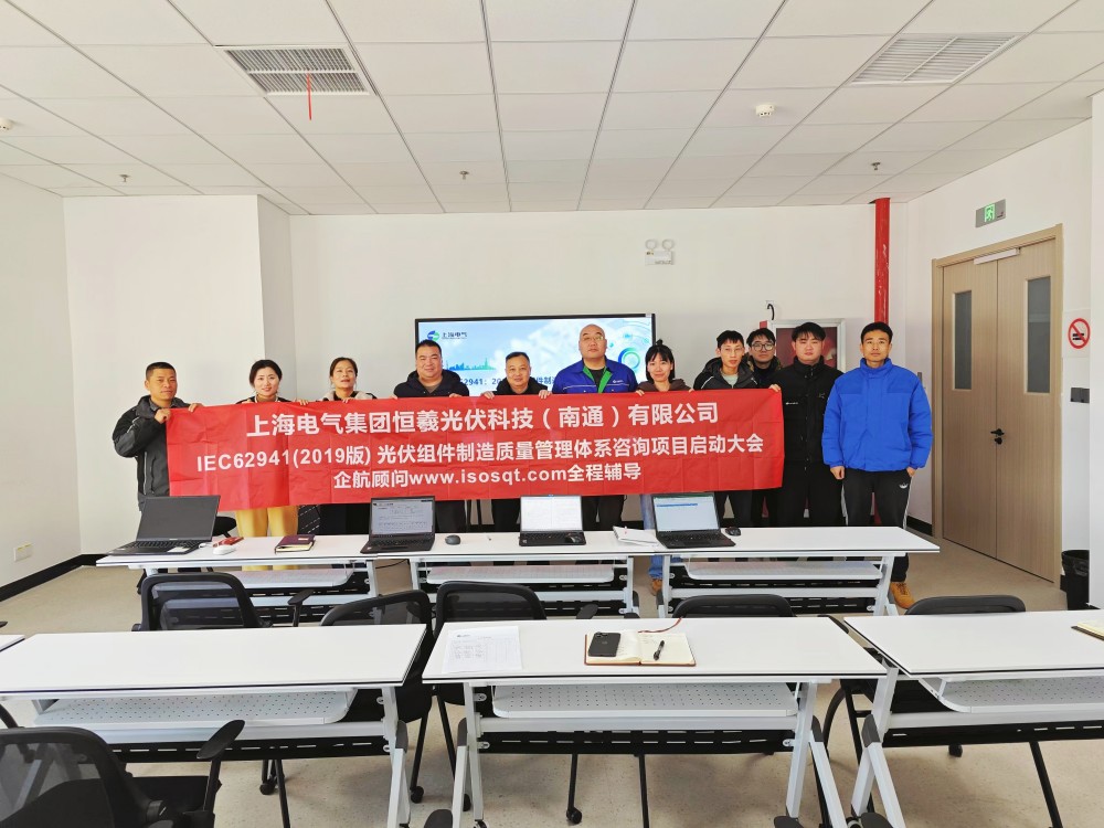 【5084】上海電氣集團(tuán)恒羲光伏科技（南通）有限公司IEC62941-2019咨詢項(xiàng)目（張良春）.jpg
