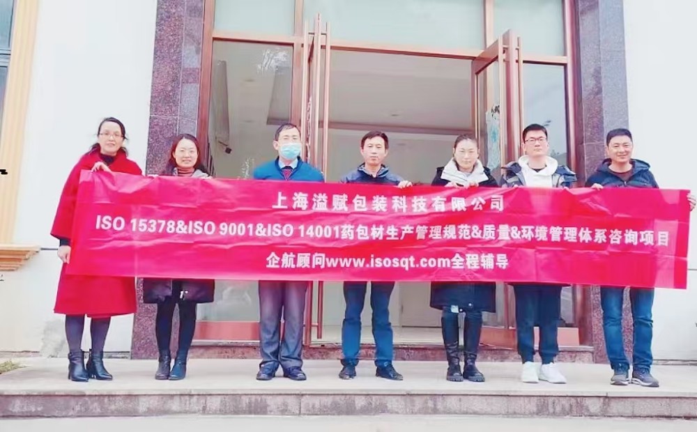 【4608】上海溢賦包裝科技有限公司ISO15378-2017&ISO9001-2015&ISO14001-2015咨詢項(xiàng)目(過(guò)侶平).jpg