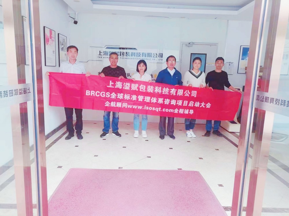 【4828】上海溢賦包裝科技有限公司BRCGS咨詢項(xiàng)目(過(guò)侶平).jpg