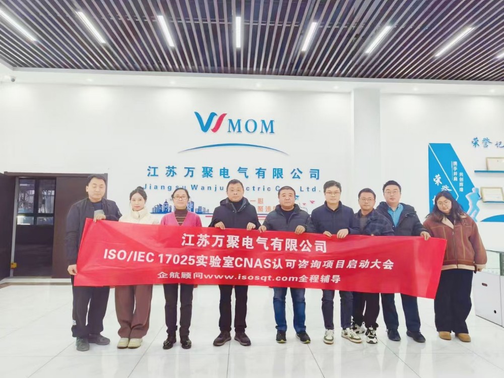 【5106】江蘇萬聚電氣有限公司ISO17025-2017檢測(cè)實(shí)驗(yàn)室CNAS認(rèn)可咨詢項(xiàng)目（舒小紅）.jpg