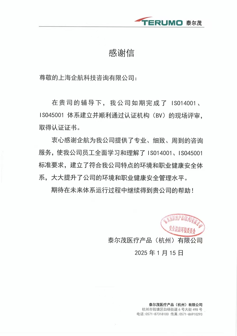 感謝信：【4970】泰爾茂醫(yī)療產(chǎn)品（杭州）有限公司ISO14001&ISO45001咨詢項目（文紅湘）.jpg