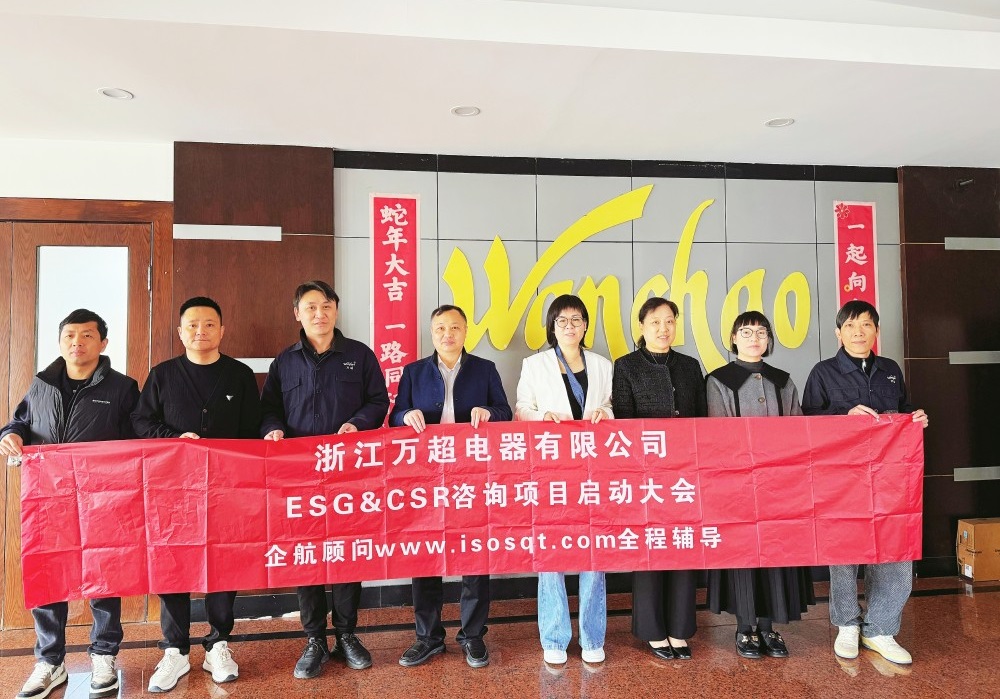 【5149】浙江萬(wàn)超電器有限公司ESG&CSR咨詢項(xiàng)目（張良春）.jpg