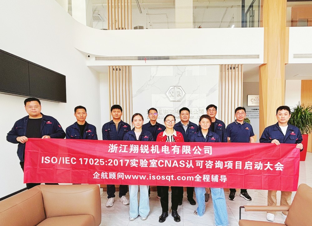 【5161】浙江翔銳機(jī)電有限公司ISO17025-2017檢測實驗室CNAS認(rèn)可咨詢（舒小紅）.jpg