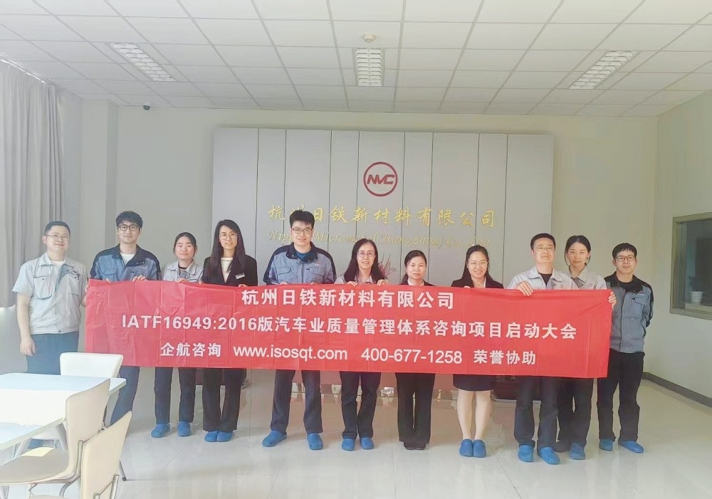 500強(qiáng)日本新日鐵住金株式會(huì)社子公司——杭州日鐵新材料有限公司IATF16949-2016咨詢項(xiàng)目(蘇之國(guó)).jpg
