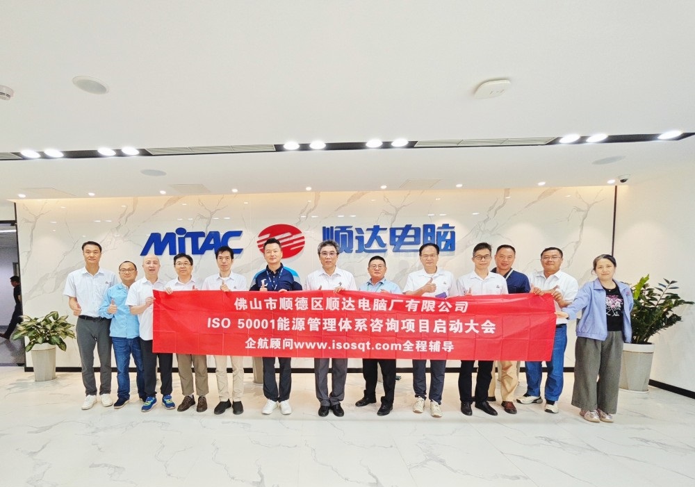 【4952】佛山市順德區(qū)順達(dá)電腦廠有限公司ISO50001-2018咨詢項目(陳習(xí)平)-1.jpg