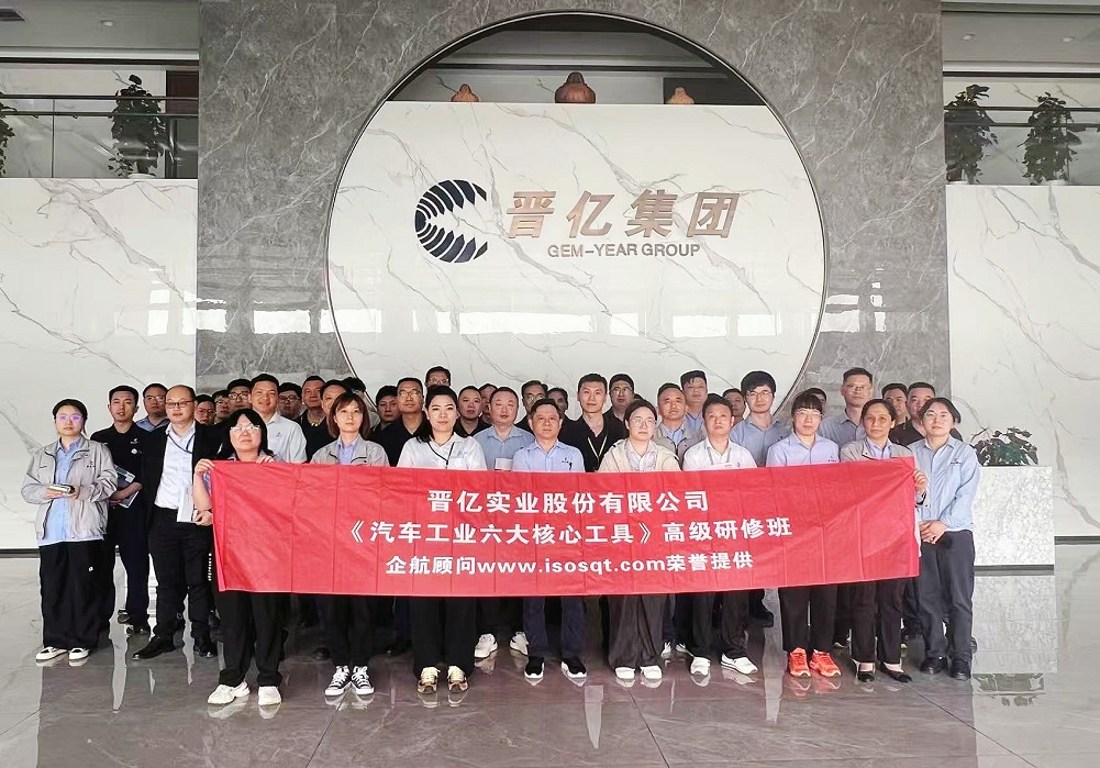 【5150】晉億實(shí)業(yè)股份有限公司《汽車工業(yè)六大核心工具》內(nèi)訓(xùn)項(xiàng)目（周建磊）.jpg
